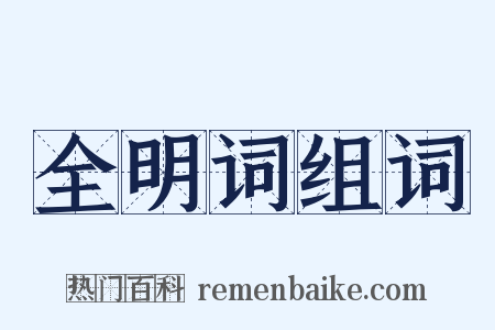 全明词组词是什么意思的图片